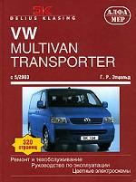 VW Transporter Т-5 с 05.2003г
