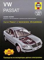 VW Passat 12/2000-05.2005. Модели с бензиновыми и дизельными двигателями. Ремонт и техническое обслуживание: