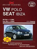 VW Polo. Seat Ibiza: ремонт и техобслуживание