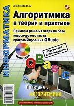 Алгоритмика в теории и практике (примеры решения задач на базе классического языка программирвания QBasic) (+ CD)