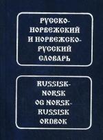 Русско-норвежский, норвежско-русский словарь
