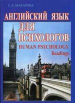 Английский язык для психологов. Учебное пособие