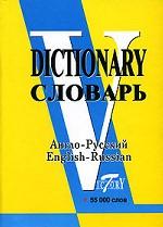 Англо-русский словарь. 55 000 слов