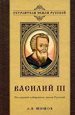 Василий III. Последний собиратель земли Русской