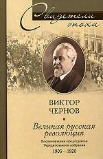 Великая русская революция. Воспоминания председателя Учредительного собрания, 1905-1920