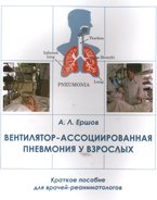 Вентилятор-ассоциированная пневмония у взрослых: краткое пособие для врачей-реаниматологов