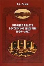 Верхняя палата Российской империи 1906-1917