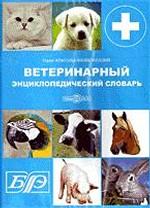 Ветеринарный энциклопедический словарь CD