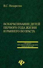 Вскармливание детей первого года жизни и раннего возраста. Учебное пособие для ссузов