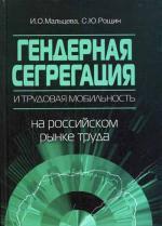 Гендерная сегрегация и мобильности на российском рынке труда. 2-е изд