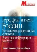 Герб, флаг и гимн России. Изучение государственных символов РФ в школе