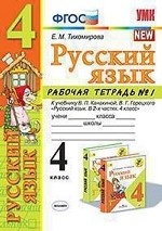 Русский язык. 4 класс. Рабочая тетрадь №1. К учебнику В. П. Канакиной, В. Г. Горецкого