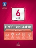 НКДЛ. Русский язык. 6 класс. Текущий контроль (+ вкладыш)