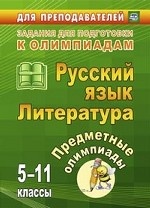 Русский язык. Литература. 5-11 классы. Предметные олимпиады. ФГОС