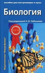 Биология для поступ. в ВУЗы(комплект из 2-х ч) ч.2