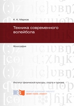 Техника современного волейбола