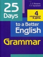 25 Days to a Beteer English. Grammar. Учебное пособие
