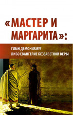 «Мастер и Маргарита»: гимн демонизму? либо Евангелие беззаветное веры