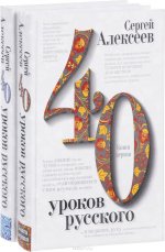 Сорок уроков русского. Комплект из двух книг