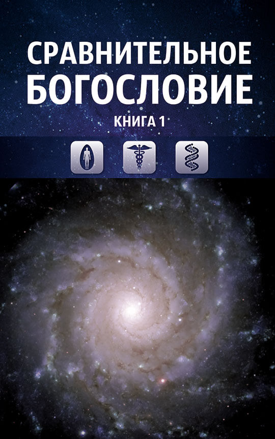 Сравнительное богословие. Том 1. Понятия и теории