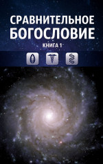Сравнительное богословие. Том 1. Понятия и теории
