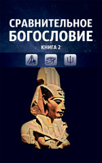 Сравнительное богословие. Том 2. Религиозные системы