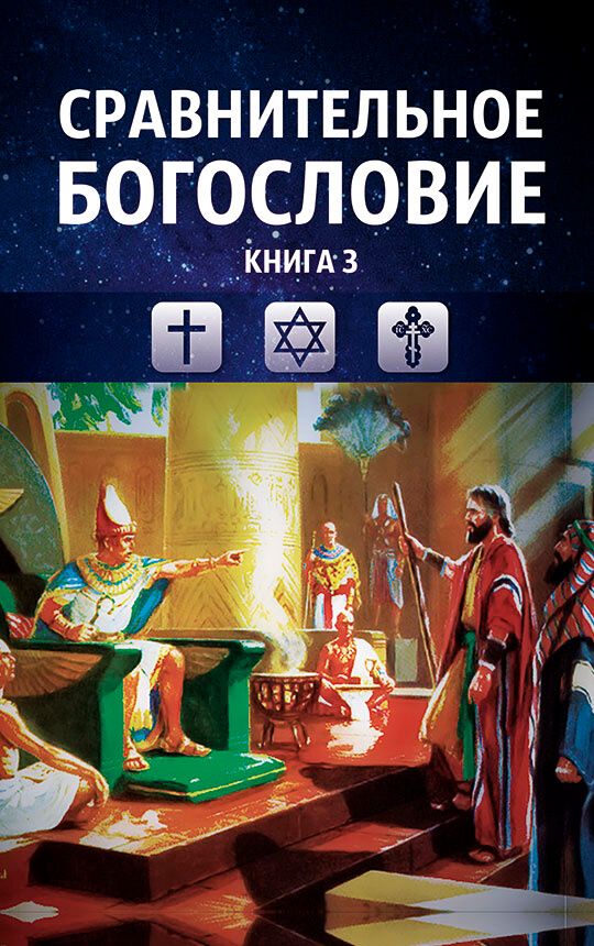 Сравнительное богословие. Том 3. Иудаизм и христианство