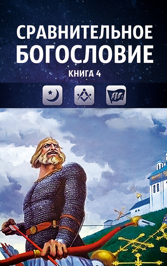 Сравнительное богословие. Том 4. Ислам и масонство