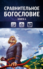 Сравнительное богословие. Том 4. Ислам и масонство