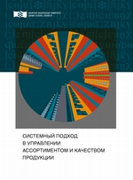 Системный подход в управлении ассортиментом и качеством продукции