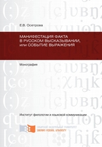 Манифестация факта в русском высказывании, или Событие выражения