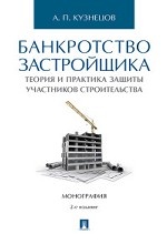 Банкротство застройщика. Теория и практика защиты прав участников строительства. Монография