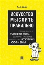 Искусство мыслить правильно