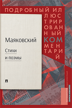 Маяковский.ком. Подробный иллюстрированный комментарий к избранным произведениям