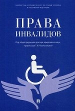 Права инвалидов