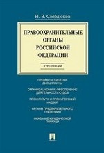 Правоохранительные органы Российской Федерации. Курс лекций. Учебное пособие