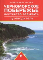 Путеводитель по Черноморскому побережью.Искус.отд