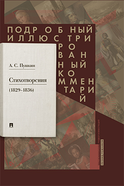 Пушкин А.С. Стихотворения 1829-1836 гг.. Подробный иллюстрированный комментарий