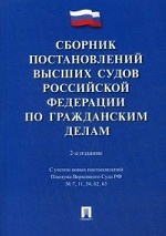 Сборник постановлений высших судов Российской Федерации по гражданским делам. С учетом новых постановлений Пленума Верховного Суда РФ № 7, 11, 54, 62, 63