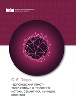 «Долоховский текст» творчества Л.Н. Толстого: истоки, семантика, функции, контекст