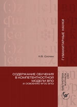 Содержание обучения в компетентностной модели ВПО (К освоению ФГОС ВПО)