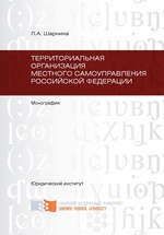 Территориальная организация местного самоуправления Российской Федерации