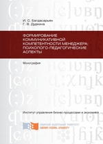 Формирование коммуникативной компетентности менеджера: психолого-педагогические аспекты