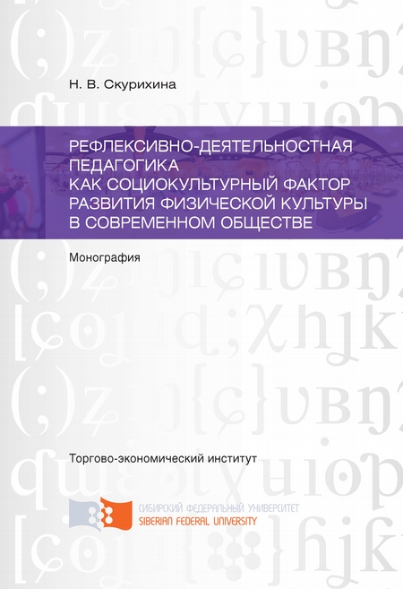 Рефлексивно-деятельностная педагогика как социокультурный фактор развития физической культуры в современном обществе