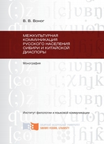 Межкультурная коммуникация русского населения Сибири и китайской диаспоры