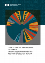 Технология и товароведение продуктов малоотходной переработки хвойной древесной зелени