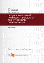 Социокультурный потенциал высшего технического образования