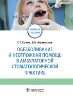 Обезболивание и неотложная помощь в амбулаторной стоматологической практике