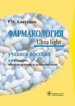 Фармакология. Ultra light