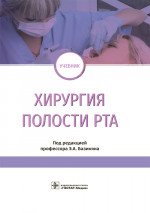 Хирургия полости рта. Учебник